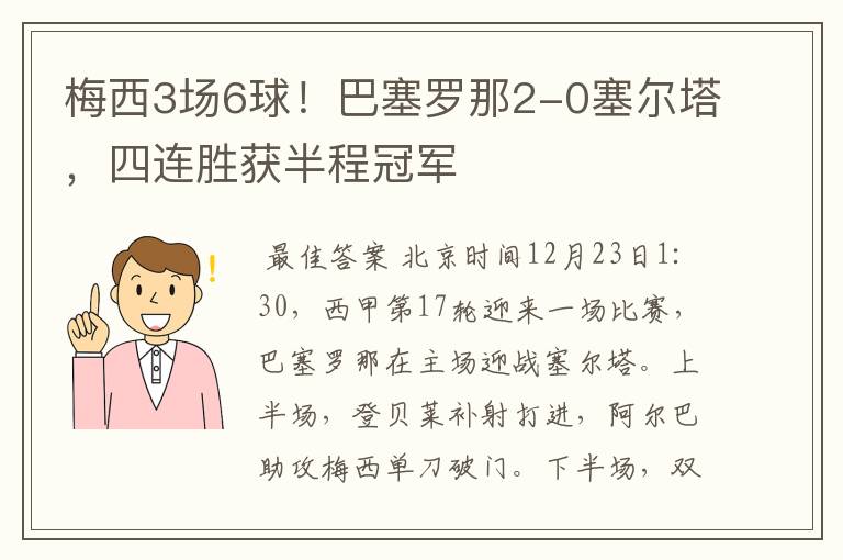 梅西3场6球!巴塞罗那2-0塞尔塔,四连胜获半程冠军
