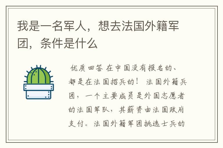 我是一名军人,想去法国外籍军团,条件是什么