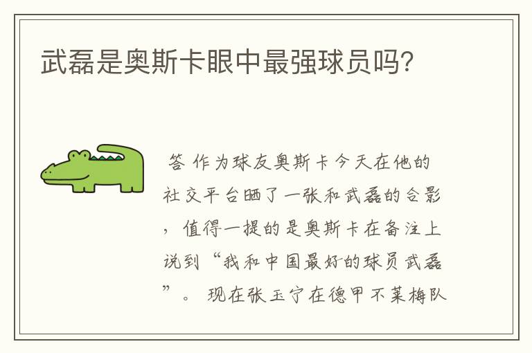 武磊是奥斯卡眼中最强球员吗?