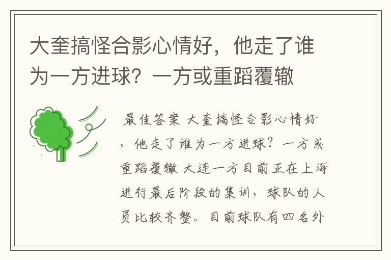 大奎搞怪合影心情好,他走了谁为一方进球?一方或重蹈覆辙