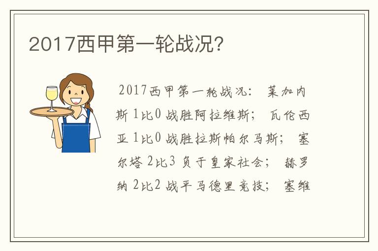 2017西甲第一轮战况?