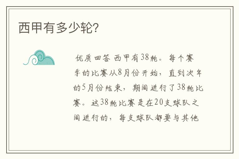 西甲有多少轮?