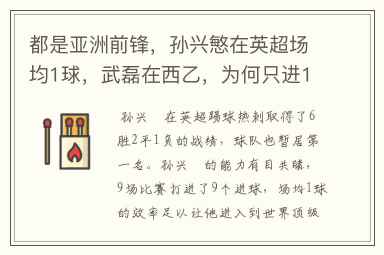 都是亚洲前锋,孙兴慜在英超场均1球,武磊在西乙,为何只进1球?