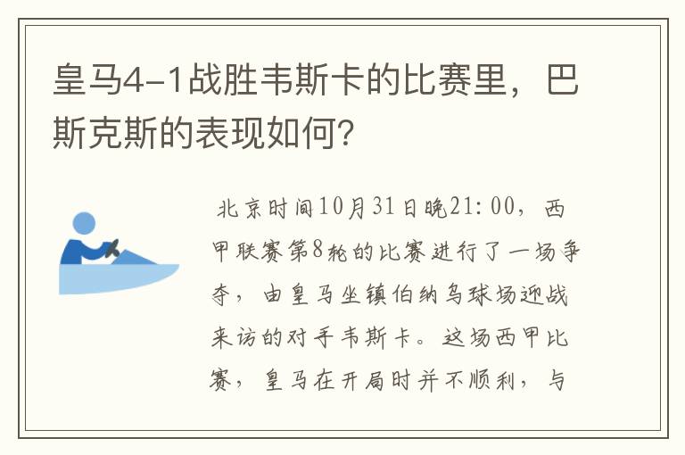 皇马4-1战胜韦斯卡的比赛里,巴斯克斯的表现如何?