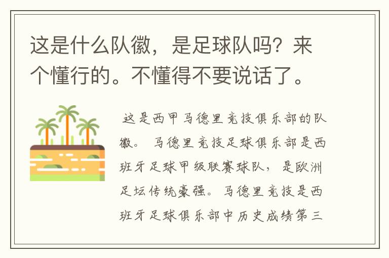 这是什么队徽,是足球队吗?来个懂行的。不懂得不要说话了。