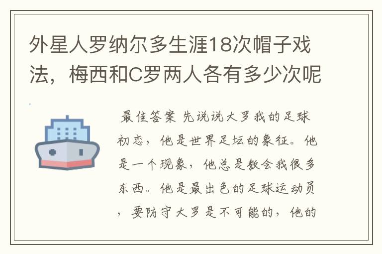 外星人罗纳尔多生涯18次帽子戏法,梅西和C罗两人各有多少次呢?