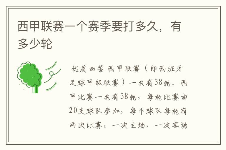 西甲联赛一个赛季要打多久,有多少轮