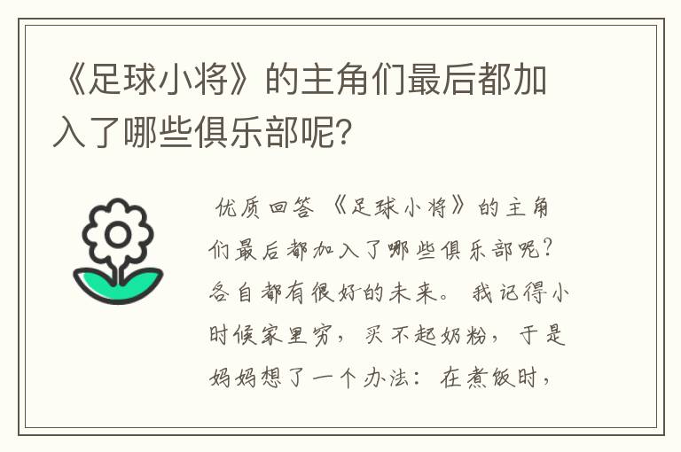 《足球小将》的主角们最后都加入了哪些俱乐部呢?