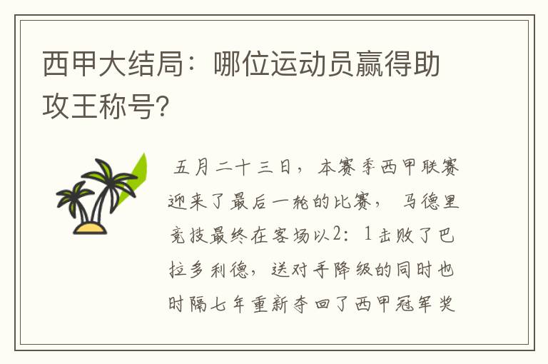 西甲大结局:哪位运动员赢得助攻王称号?