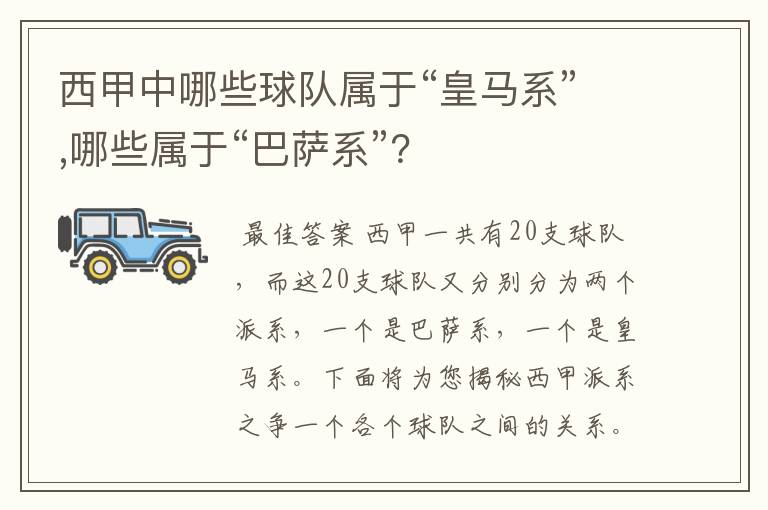 西甲中哪些球队属于“皇马系”,哪些属于“巴萨系”?