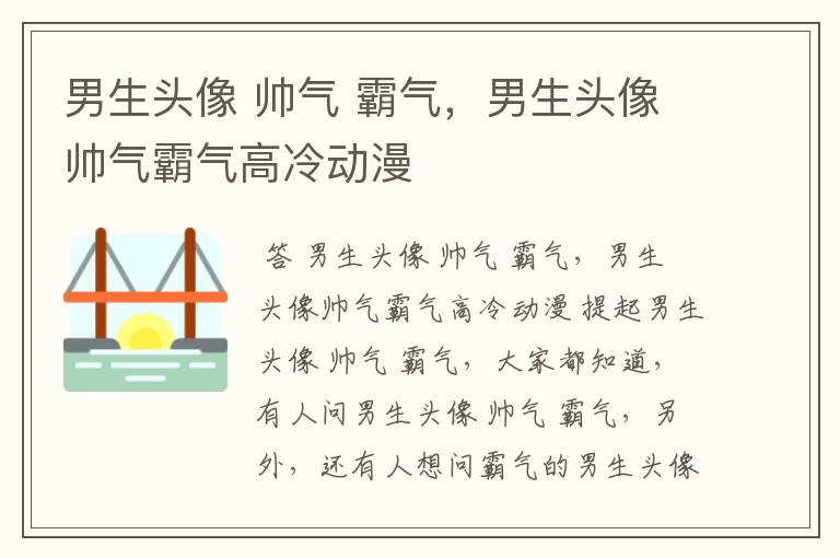 男生头像 帅气 霸气,男生头像帅气霸气高冷动漫