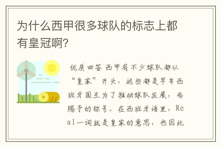 为什么西甲很多球队的标志上都有皇冠啊?