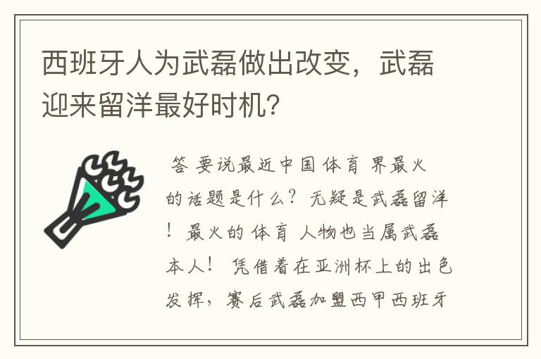 西班牙人为武磊做出改变,武磊迎来留洋最好时机?