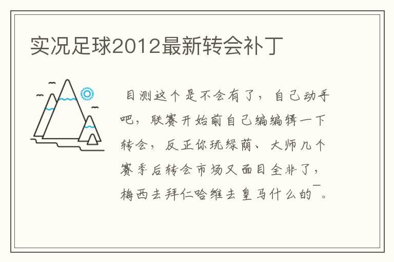 实况足球2012最新转会补丁