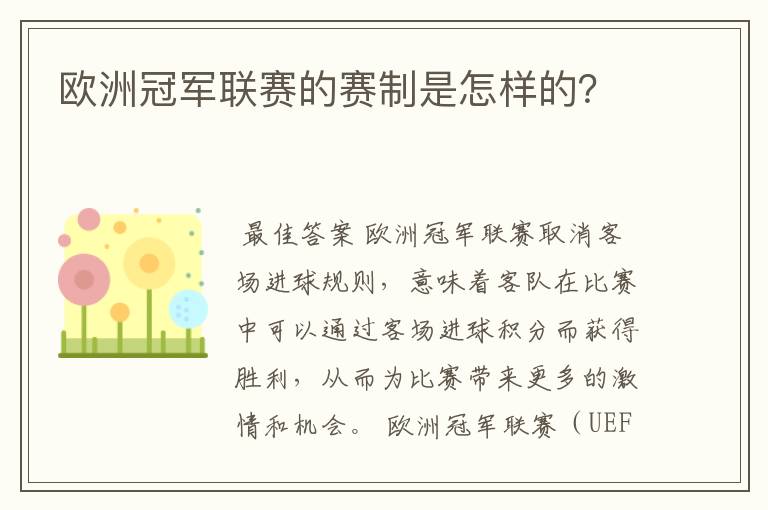 欧洲冠军联赛的赛制是怎样的?
