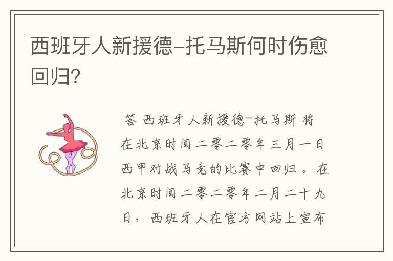 西班牙人新援德-托马斯何时伤愈回归?