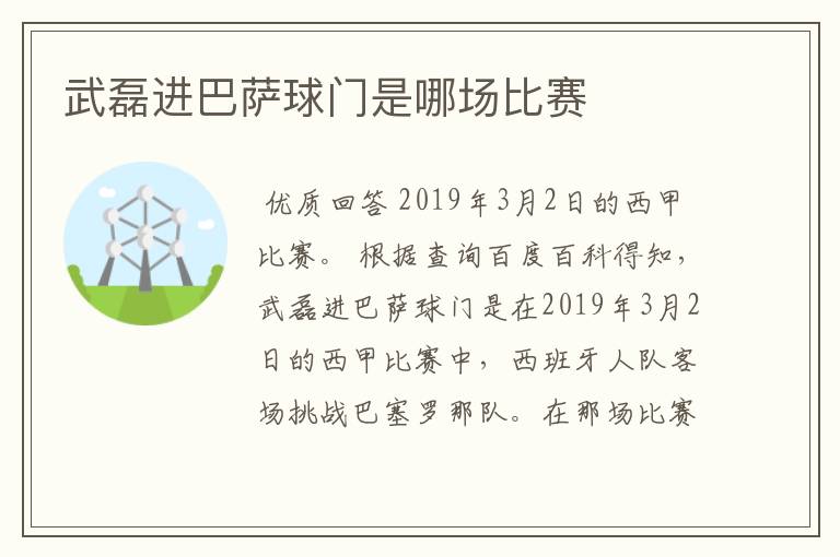 武磊进巴萨球门是哪场比赛