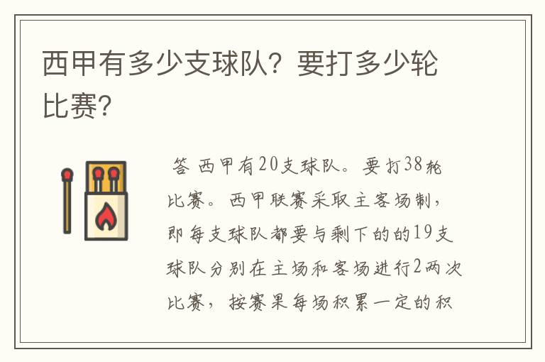 西甲有多少支球队?要打多少轮比赛?
