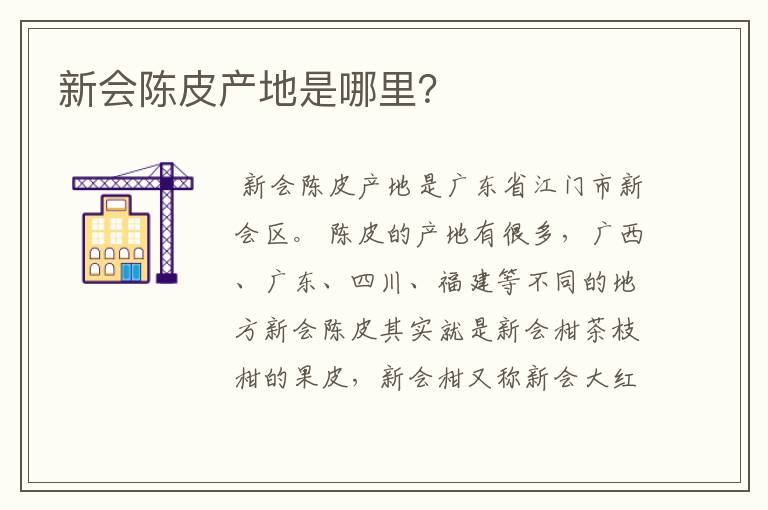 新会陈皮产地是哪里?