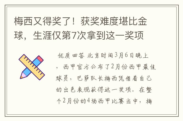 梅西又得奖了!获奖难度堪比金球,生涯仅第7次拿到这一奖项