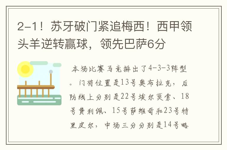 2-1!苏牙破门紧追梅西!西甲领头羊逆转赢球,领先巴萨6分
