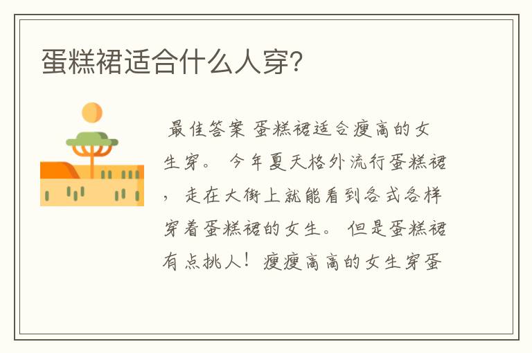 蛋糕裙适合什么人穿?