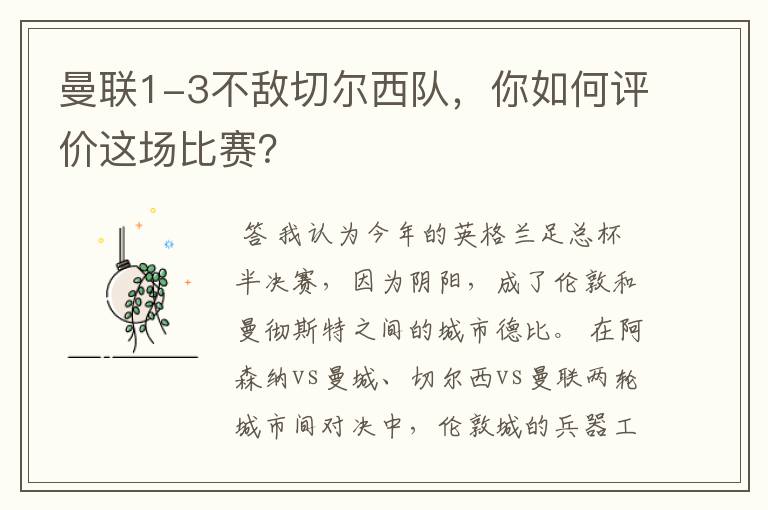 曼联1-3不敌切尔西队，你如何评价这场比赛？