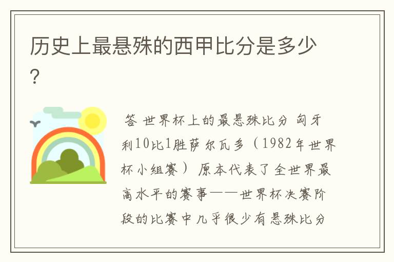 历史上最悬殊的西甲比分是多少?