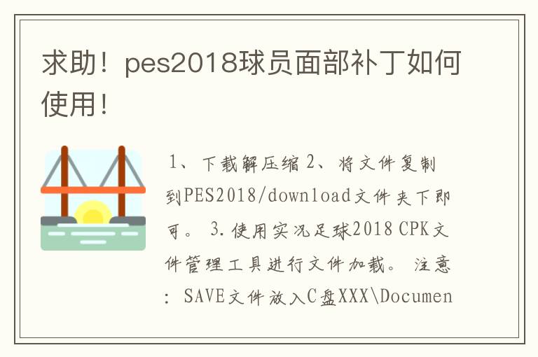 求助!pes2018球员面部补丁如何使用!
