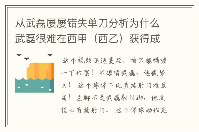 从武磊屡屡错失单刀分析为什么武磊很难在西甲(西乙)获得成功?
