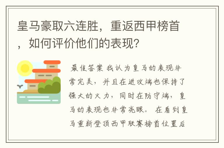 皇马豪取六连胜,重返西甲榜首,如何评价他们的表现?