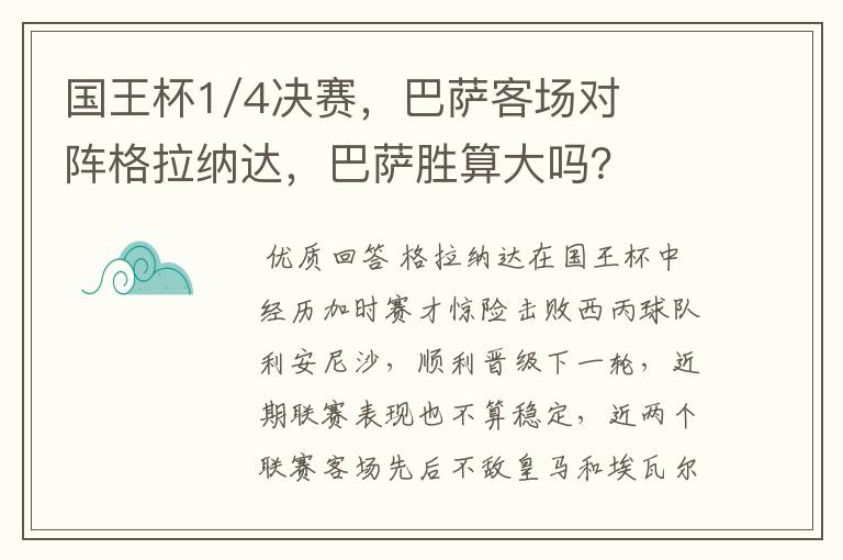 国王杯1/4决赛,巴萨客场对阵格拉纳达,巴萨胜算大吗?