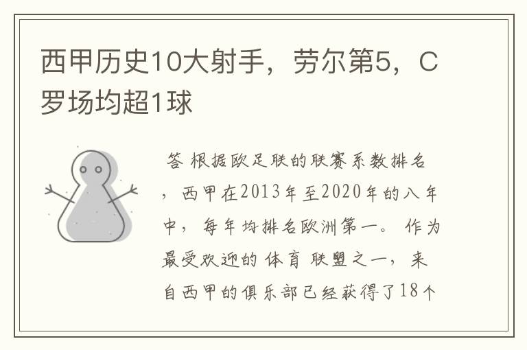西甲历史10大射手,劳尔第5,C罗场均超1球