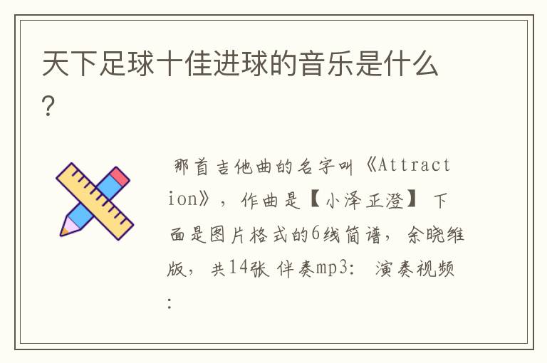 天下足球十佳进球的音乐是什么?