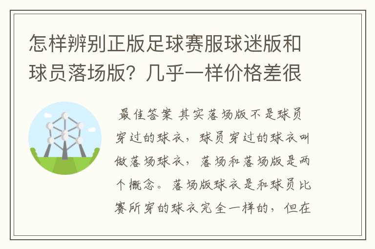 怎样辨别正版足球赛服球迷版和球员落场版?几乎一样价格差很大(JUVEN)
