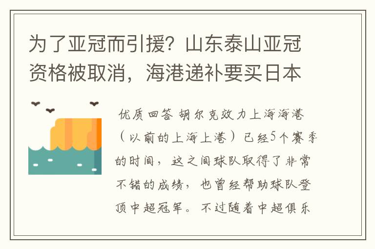 为了亚冠而引援?山东泰山亚冠资格被取消,海港递补要买日本老将
