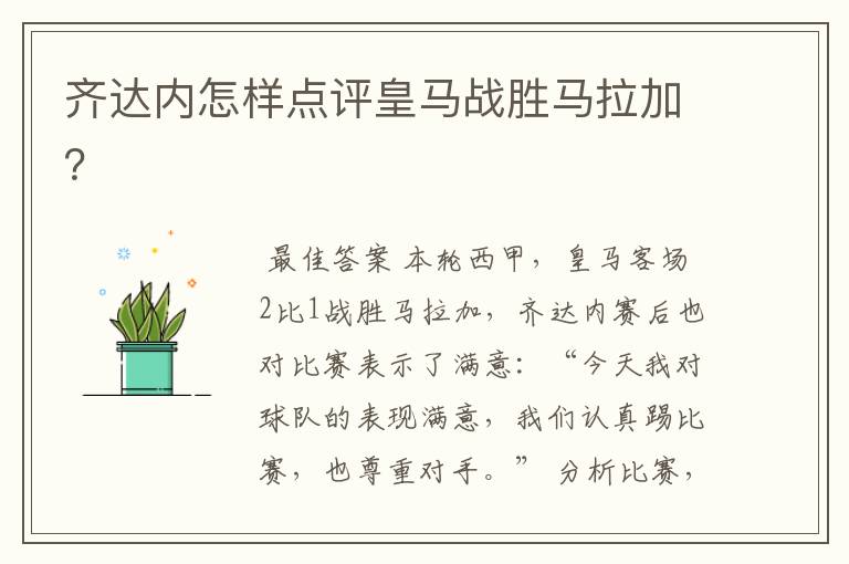 齐达内怎样点评皇马战胜马拉加?