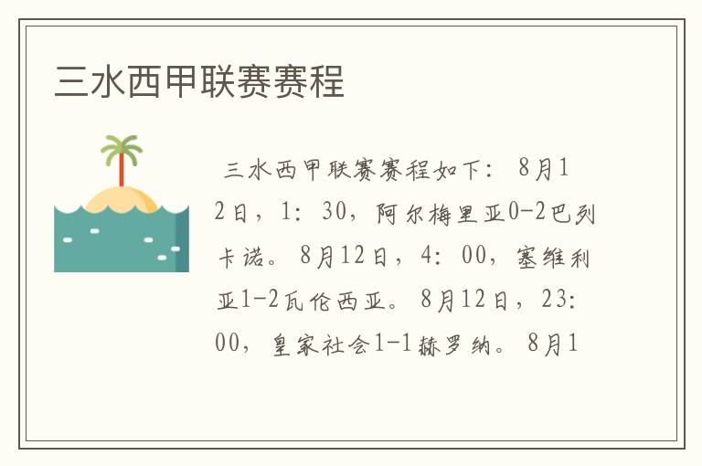 三水西甲联赛赛程