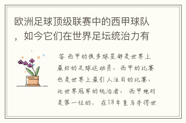欧洲足球顶级联赛中的西甲球队,如今它们在世界足坛统治力有多强?