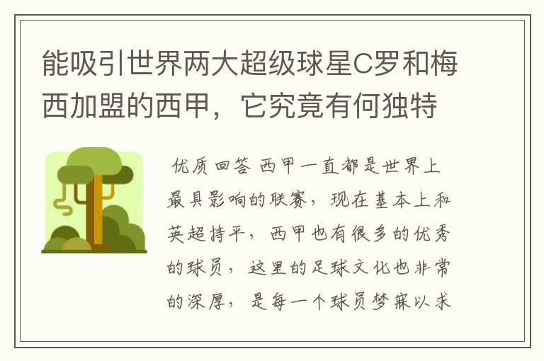 能吸引世界两大超级球星C罗和梅西加盟的西甲,它究竟有何独特之处?