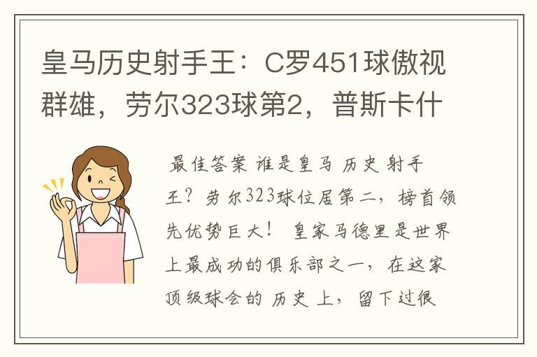 皇马历史射手王:C罗451球傲视群雄,劳尔323球第2,普斯卡什上榜