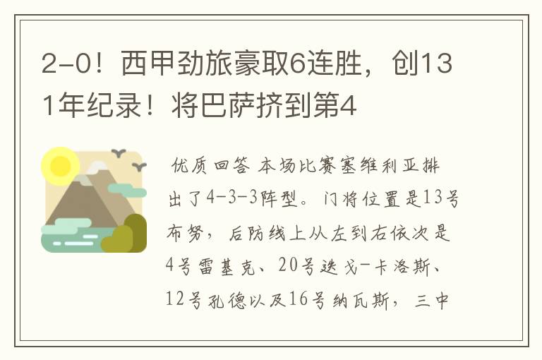 2-0!西甲劲旅豪取6连胜,创131年纪录!将巴萨挤到第4
