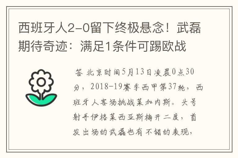 西班牙人2-0留下终极悬念!武磊期待奇迹:满足1条件可踢欧战