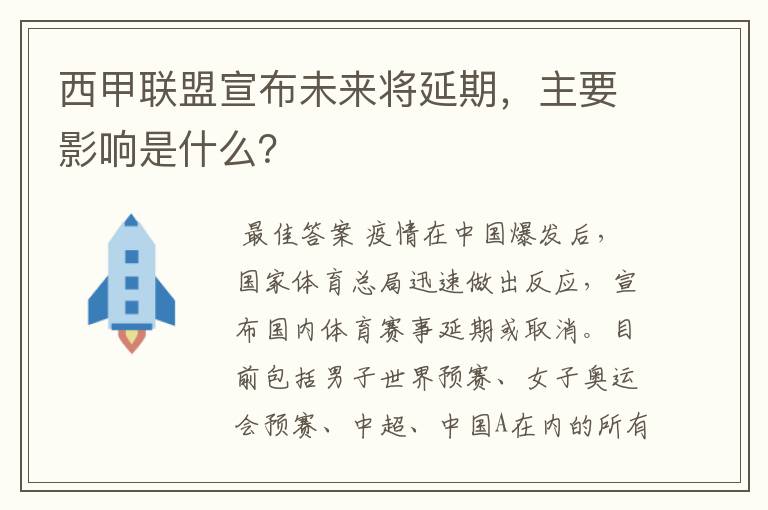 西甲联盟宣布未来将延期,主要影响是什么?