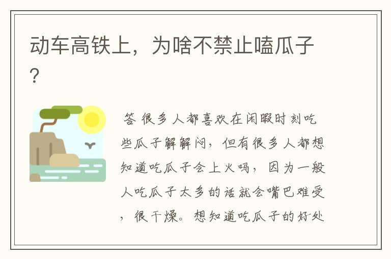 动车高铁上,为啥不禁止嗑瓜子?