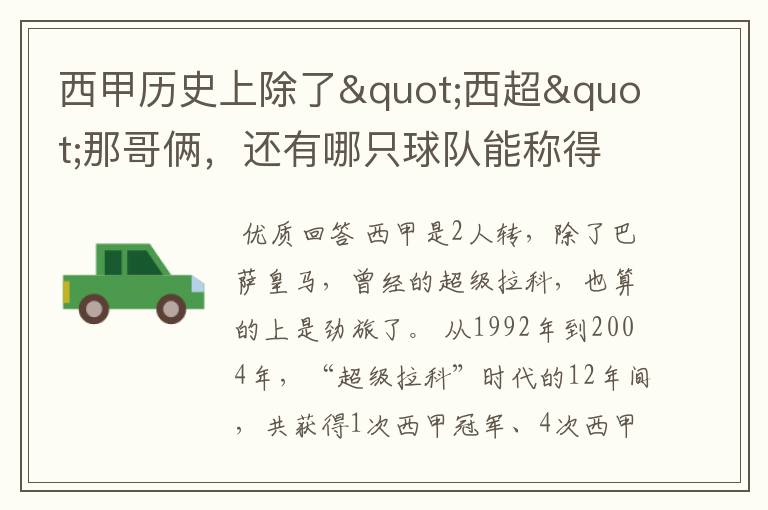 西甲历史上除了"西超"那哥俩,还有哪只球队能称得上豪门?