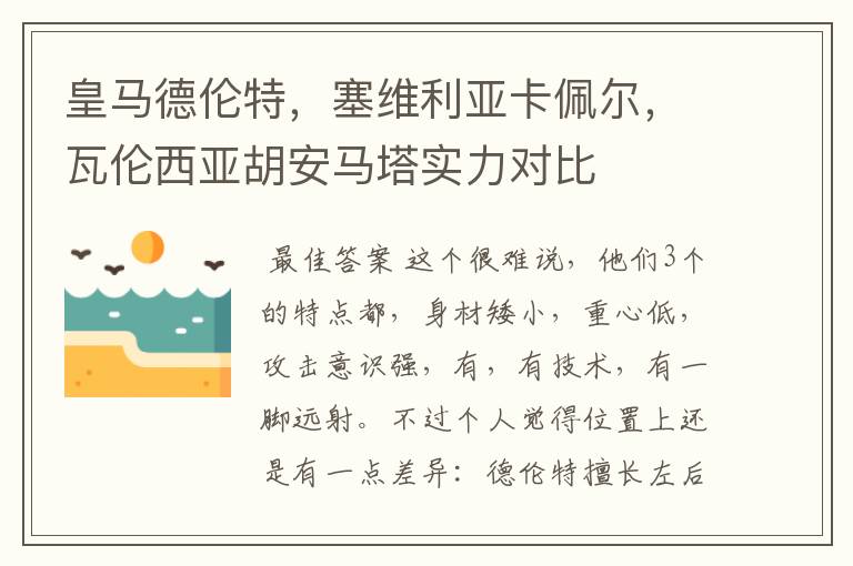 皇马德伦特,塞维利亚卡佩尔,瓦伦西亚胡安马塔实力对比