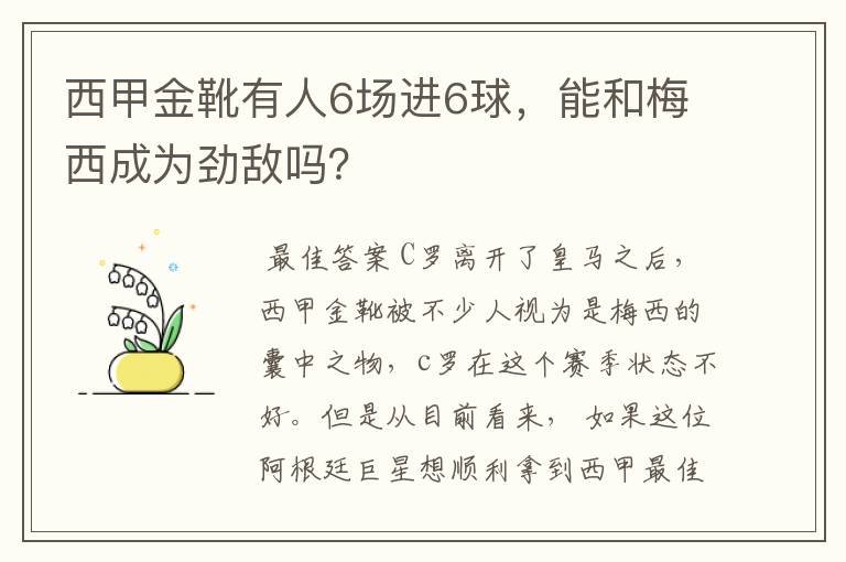 西甲金靴有人6场进6球,能和梅西成为劲敌吗?