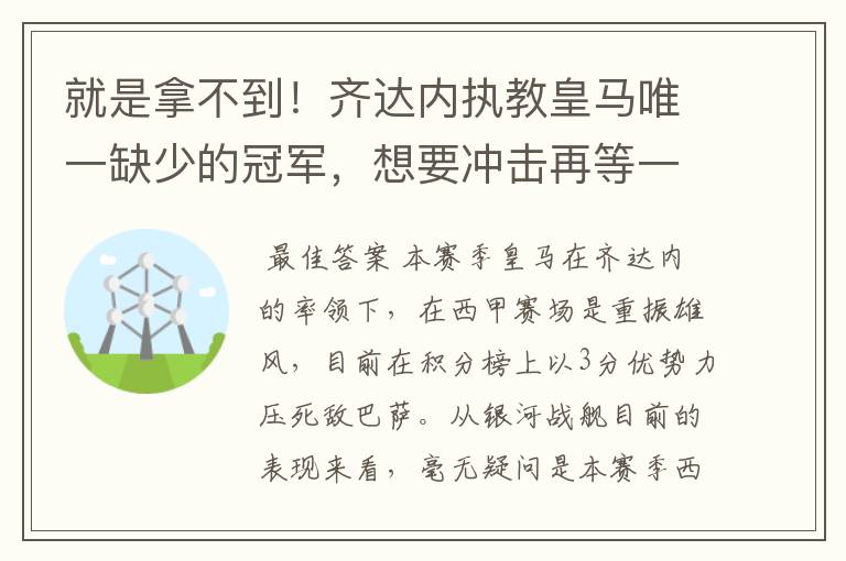 就是拿不到!齐达内执教皇马唯一缺少的冠军,想要冲击再等一年
