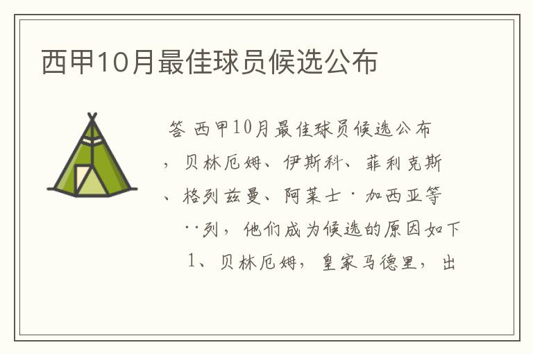 西甲10月最佳球员候选公布